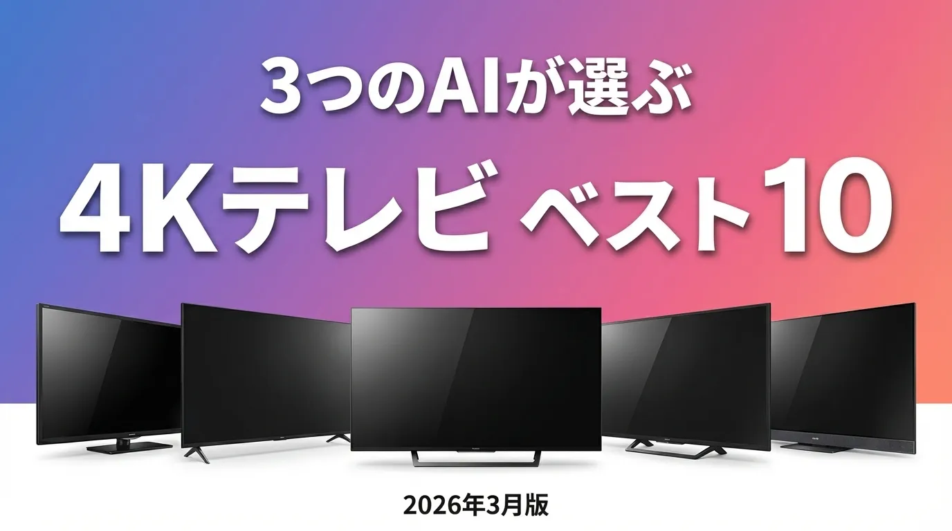 3つのAIが徹底評価。2026年3月版4KテレビおすすめAIランキング