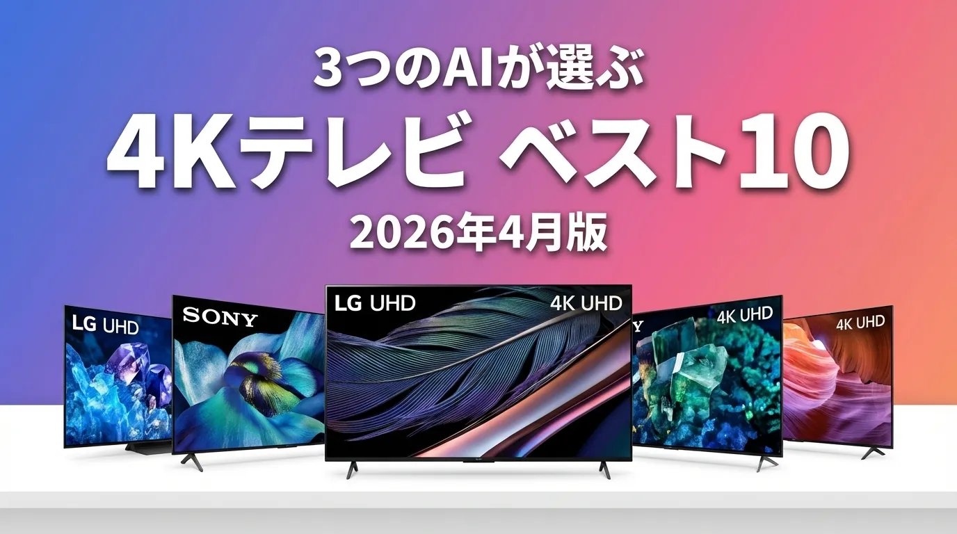 3つのAIが徹底評価。2026年4月版4KテレビおすすめAIランキング