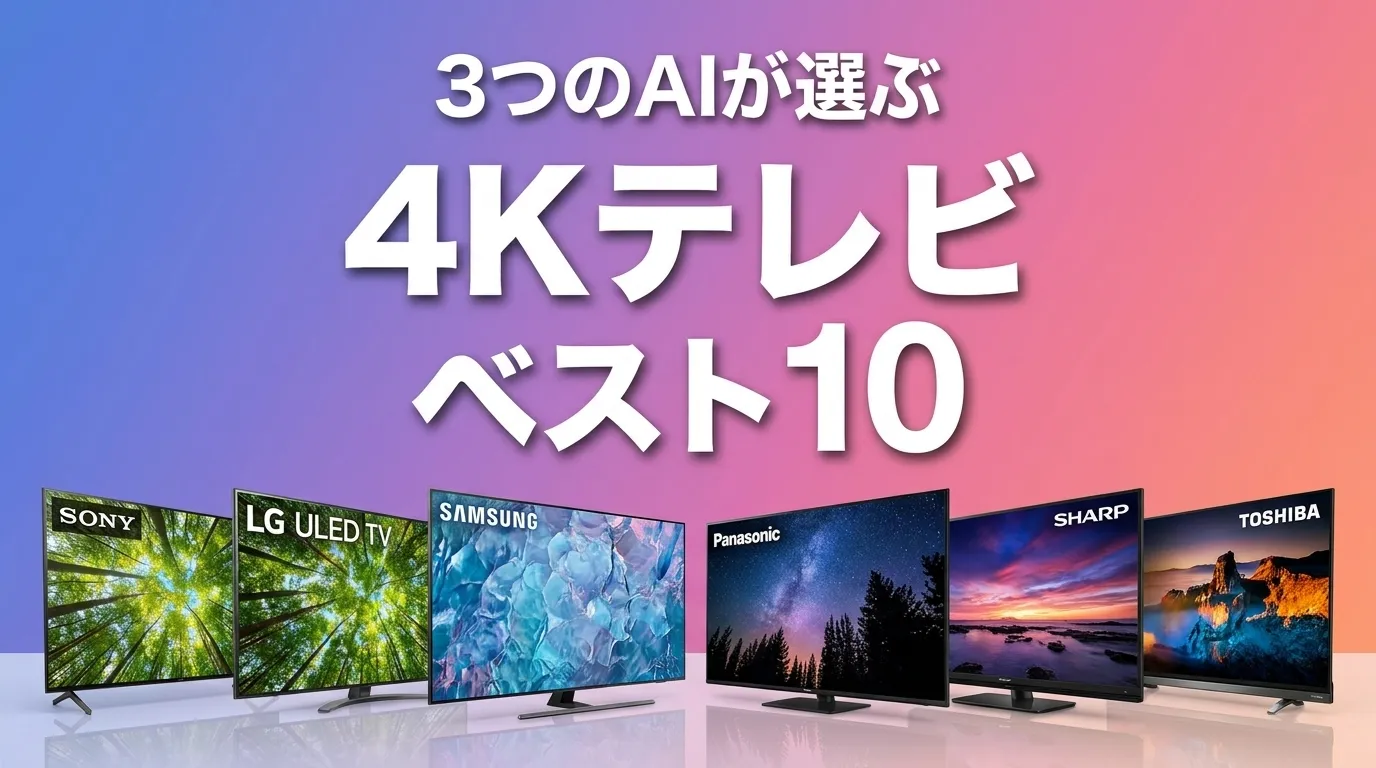 3つのAIが徹底評価。2026年6月版4KテレビおすすめAIランキング