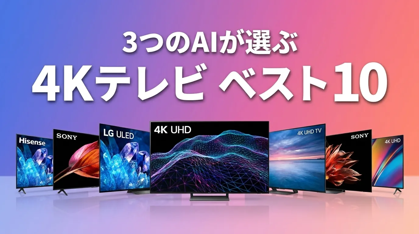 2026年8月版4KテレビおすすめAIランキング