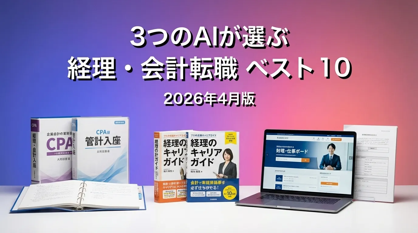 3つのAIが徹底評価。2026年3月版経理・会計転職おすすめAIランキング