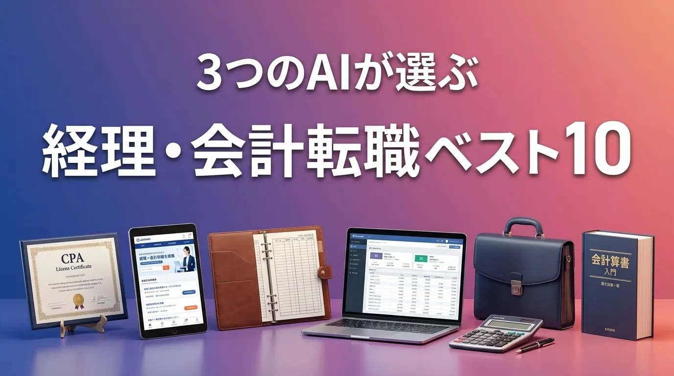 3つのAIが徹底評価。2026年5月版経理・会計転職おすすめAIランキング