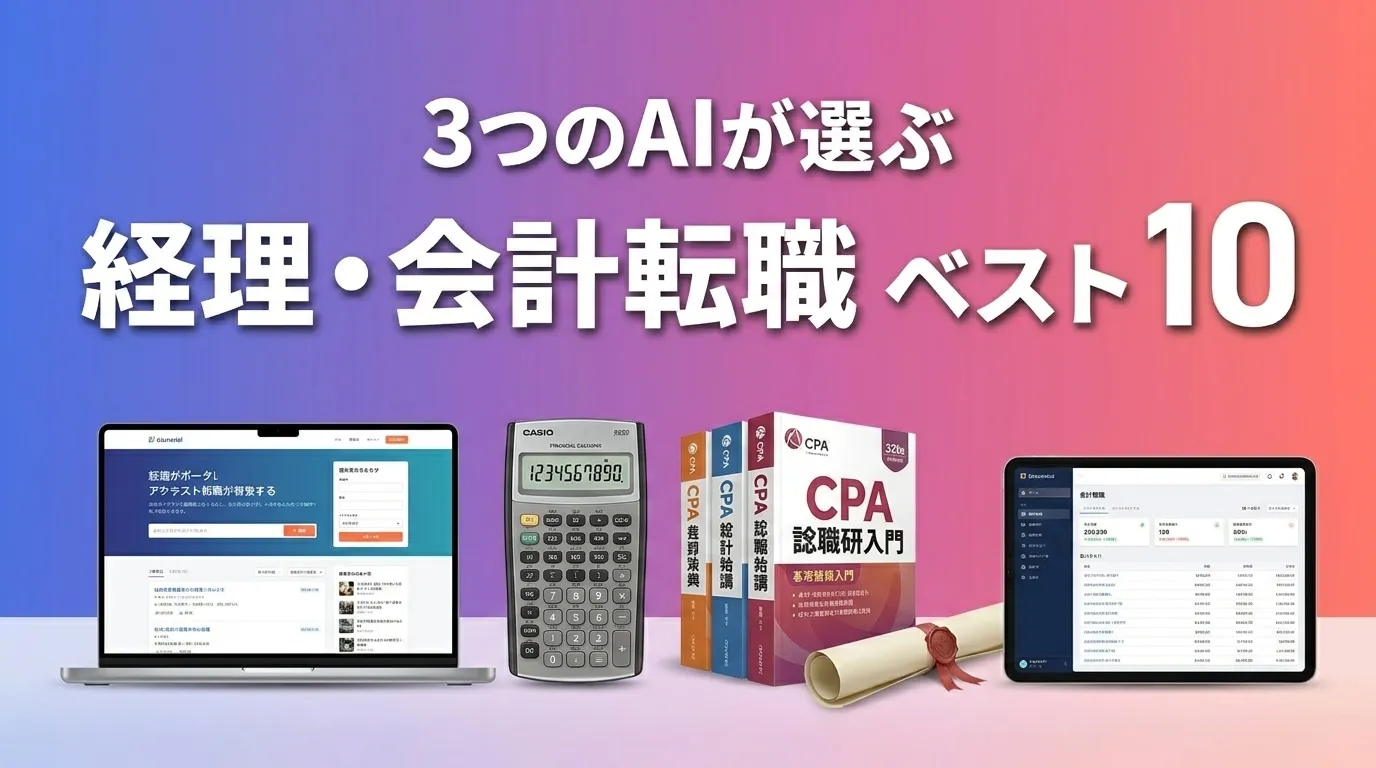 3つのAIが徹底評価。2026年6月版経理・会計転職おすすめAIランキング