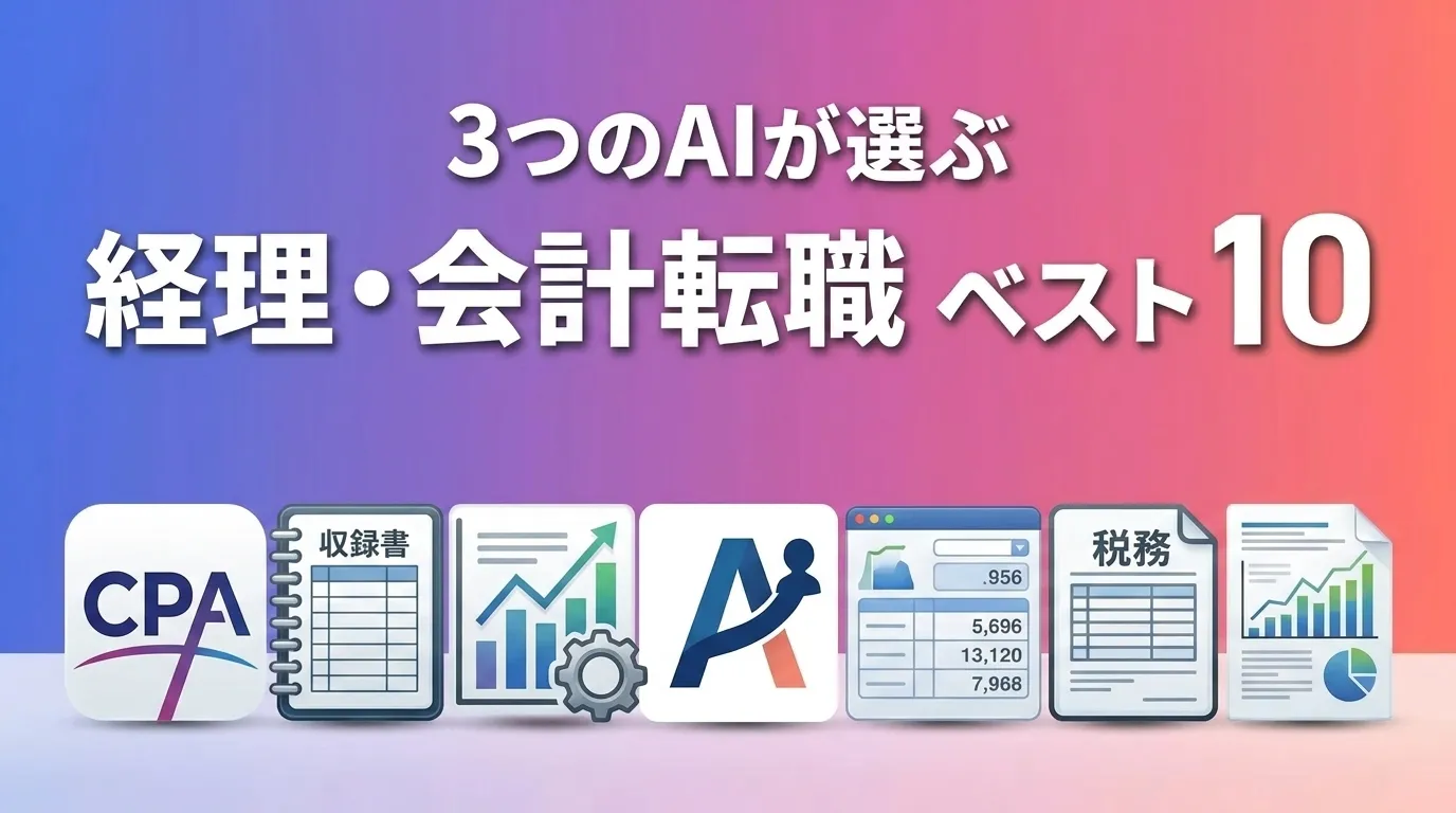 2026年7月版経理・会計転職おすすめAIランキング