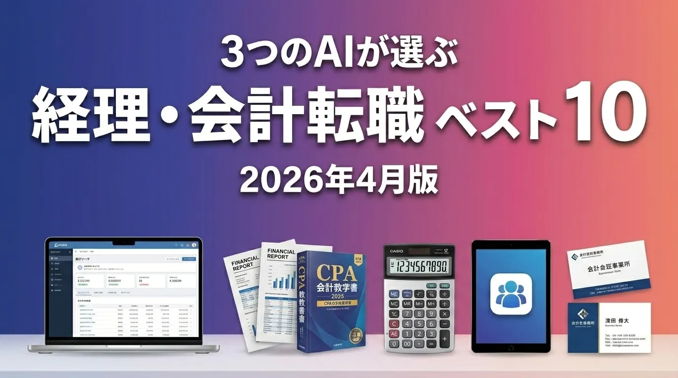 3つのAIが徹底評価。経理・会計転職おすすめAIランキング