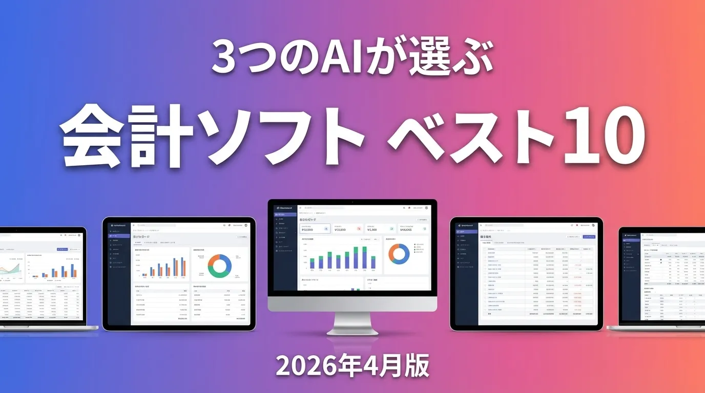 3つのAIが徹底評価。2026年3月版会計ソフトおすすめAIランキング