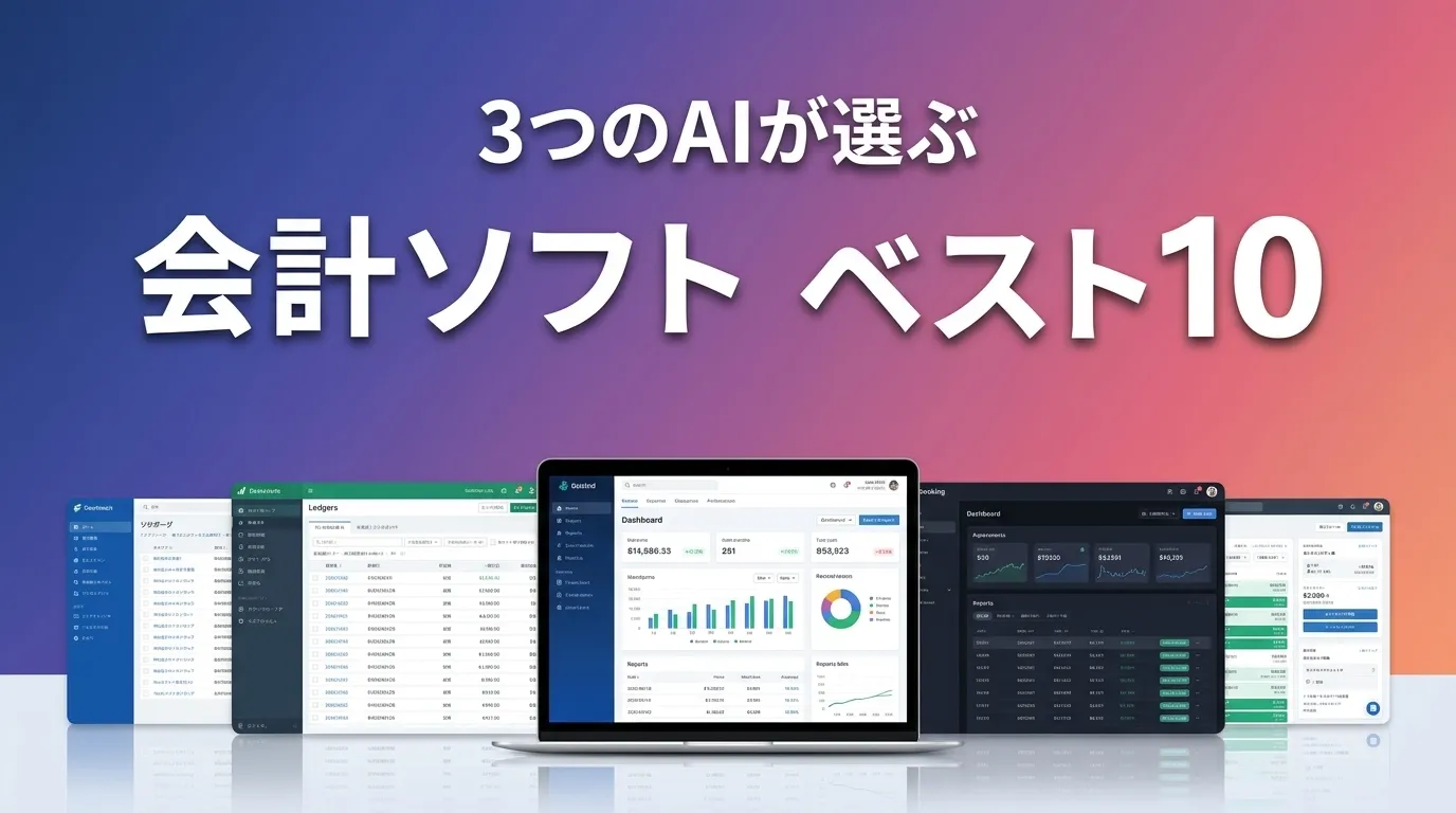3つのAIが徹底評価。2026年6月版会計ソフトおすすめAIランキング