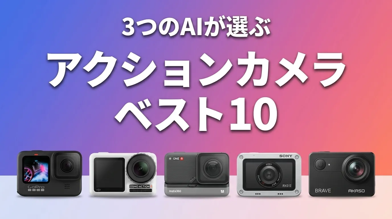 3つのAIが徹底評価。2026年5月版アクションカメラおすすめAIランキング