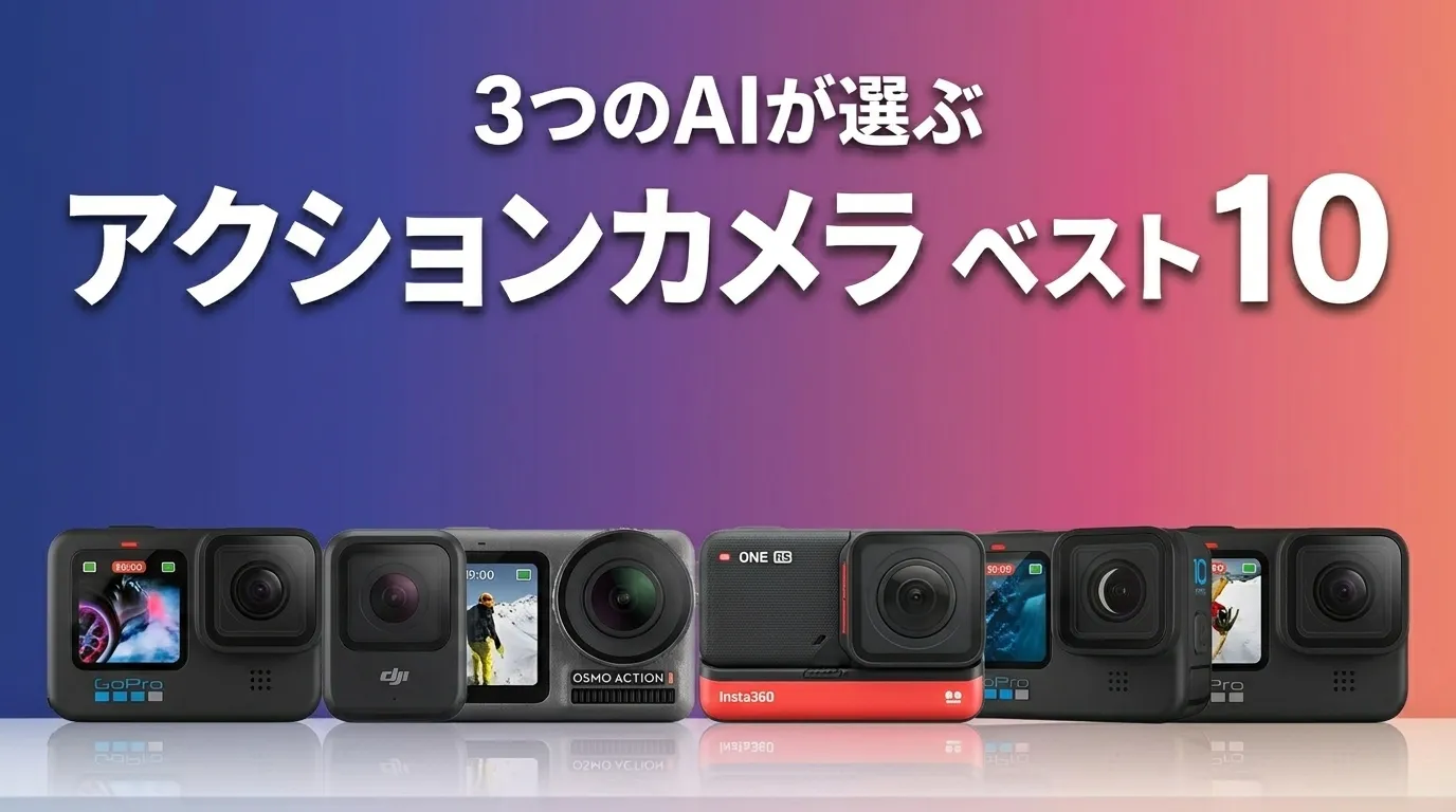 3つのAIが徹底評価。2026年6月版アクションカメラおすすめAIランキング