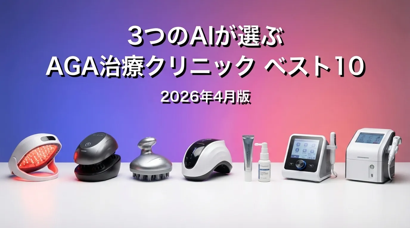 3つのAIが徹底評価。2026年3月版AGA治療クリニックおすすめAIランキング