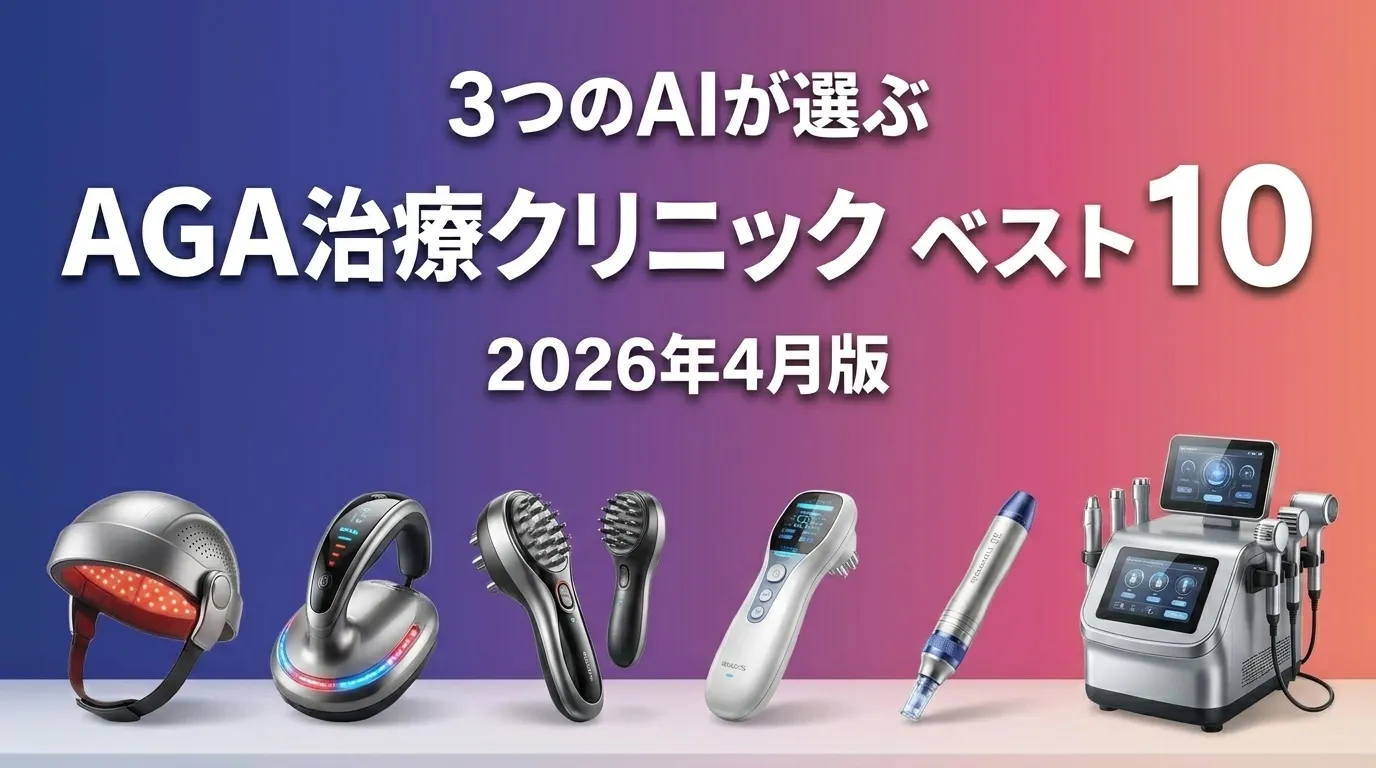 3つのAIが徹底評価。2026年4月版AGA治療クリニックおすすめAIランキング