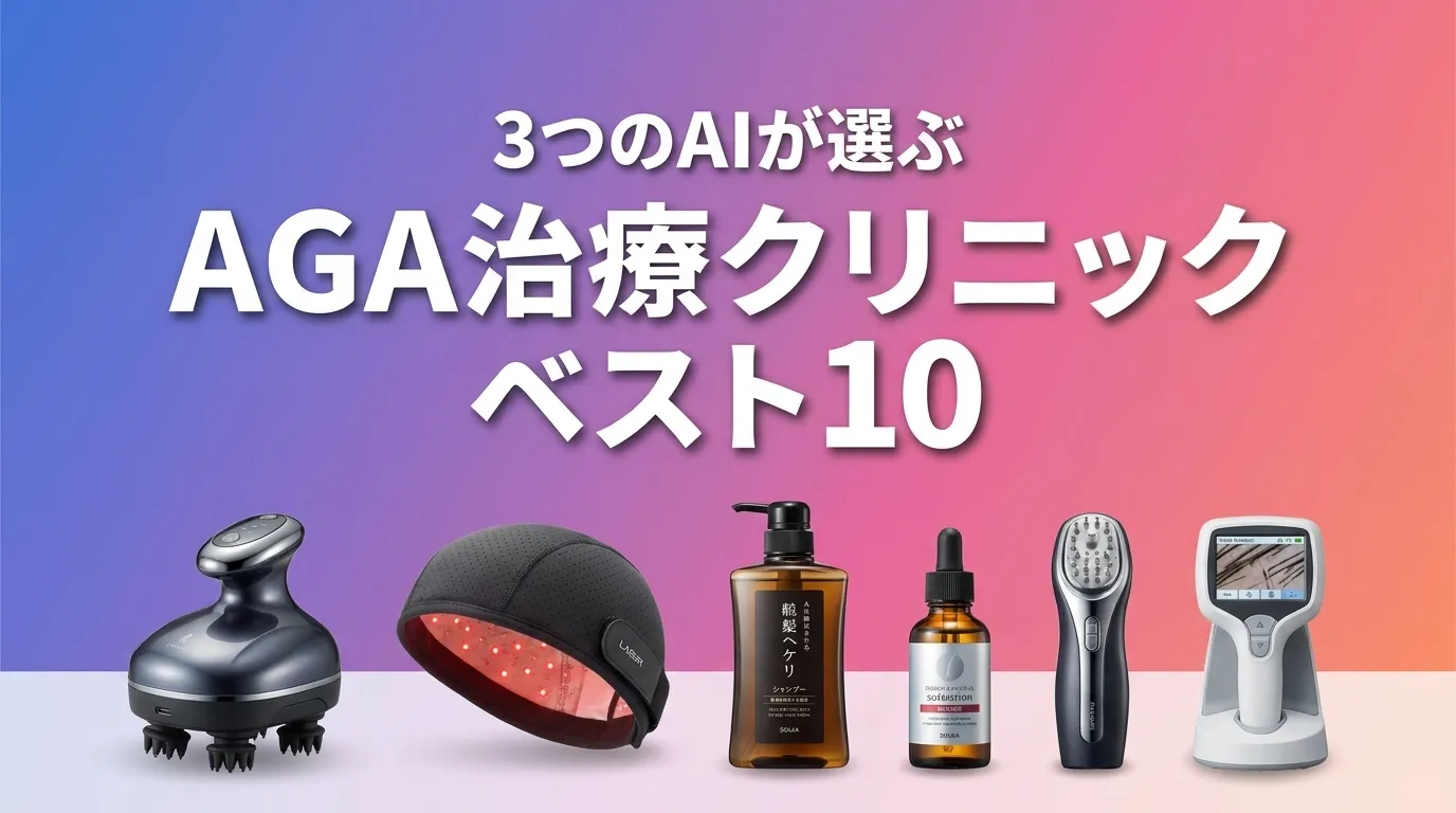2026年7月版AGA治療クリニックおすすめAIランキング