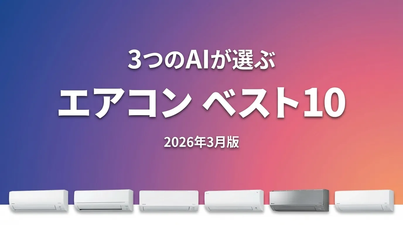 3つのAIが徹底評価。2026年3月版エアコンおすすめAIランキング