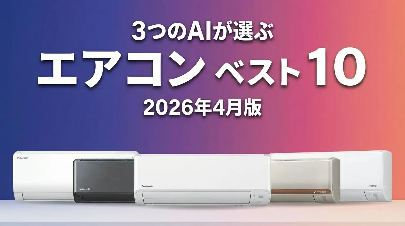3つのAIが徹底評価。2026年4月版エアコンおすすめAIランキング