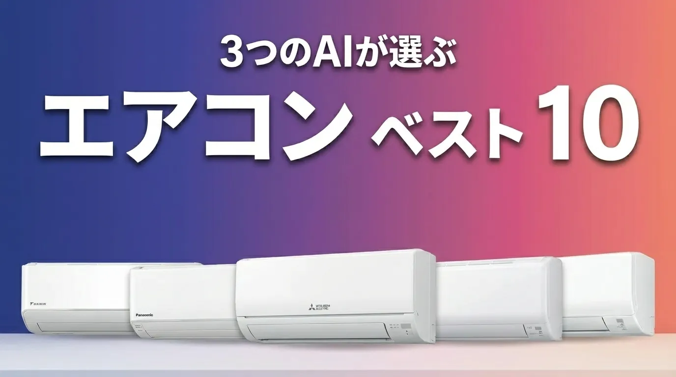 3つのAIが徹底評価。2026年6月版エアコンおすすめAIランキング