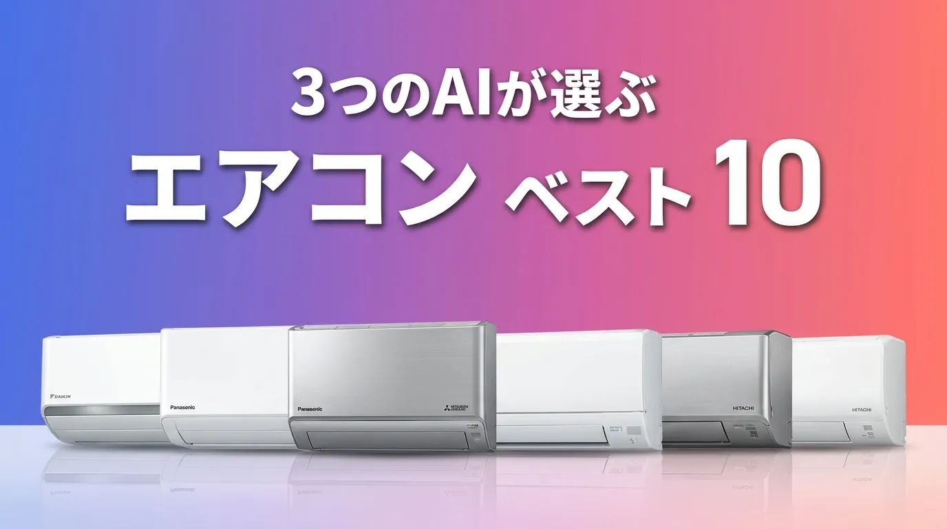 2026年7月版エアコンおすすめAIランキング