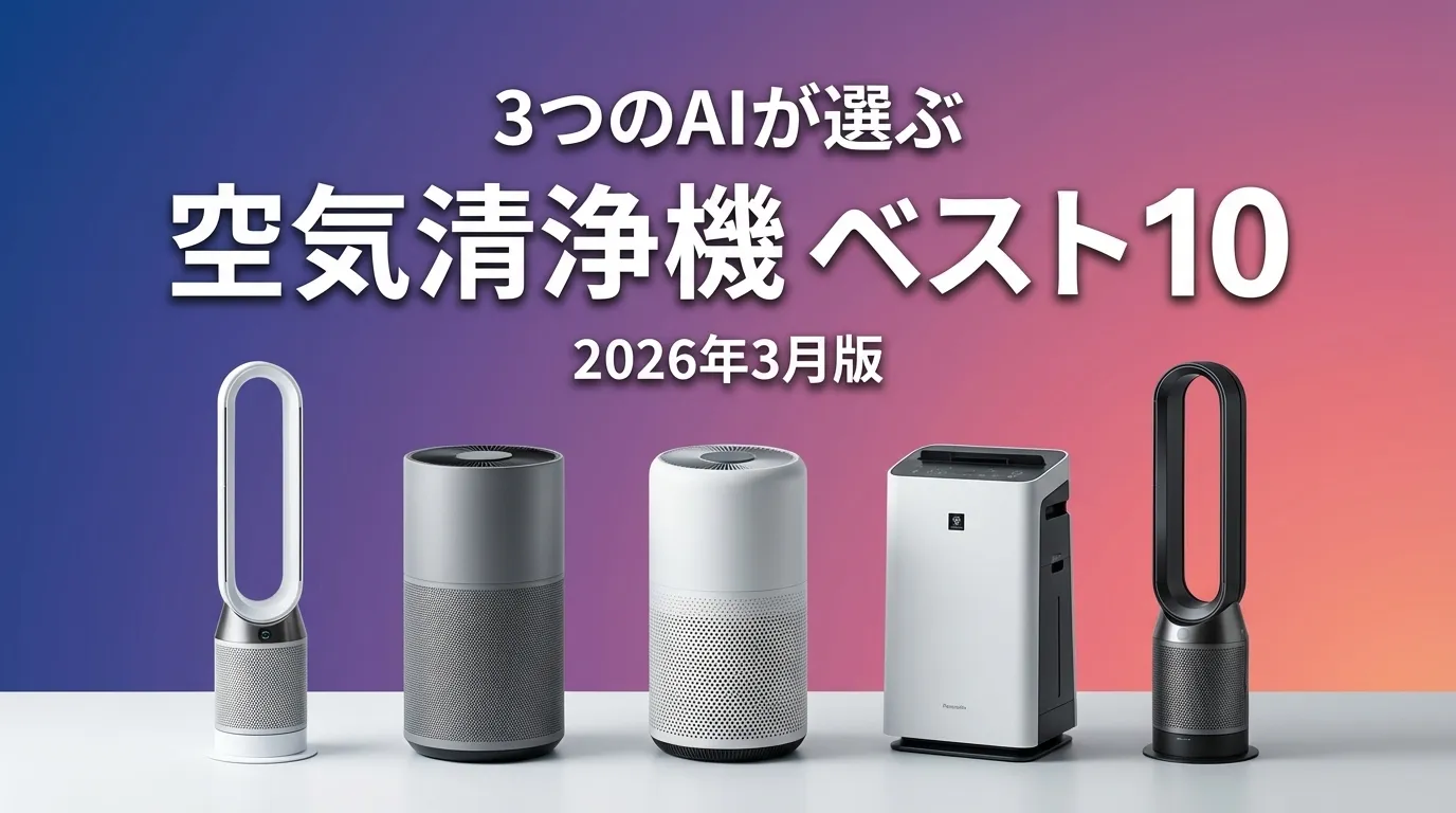 3つのAIが徹底評価。2026年3月版空気清浄機おすすめAIランキング