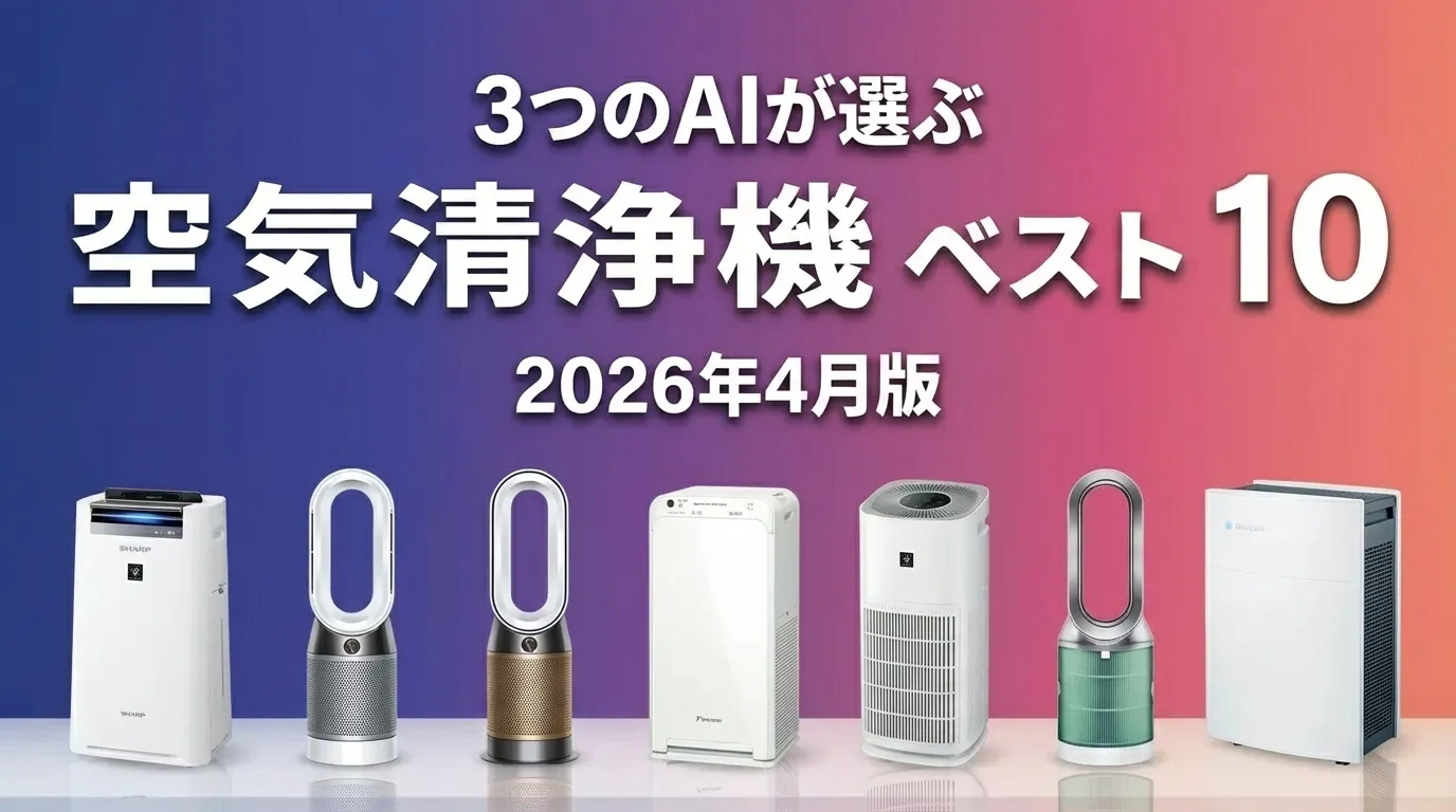 3つのAIが徹底評価。2026年4月版空気清浄機おすすめAIランキング