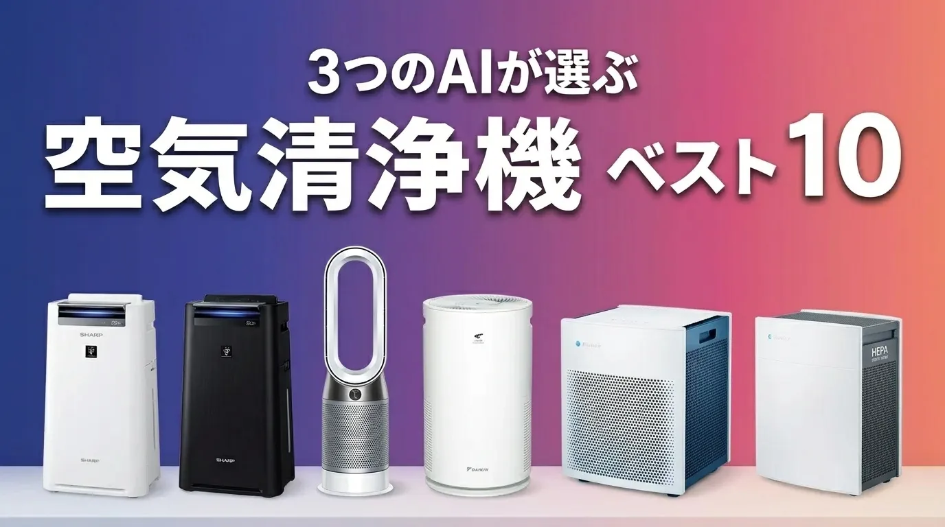 2026年7月版空気清浄機おすすめAIランキング