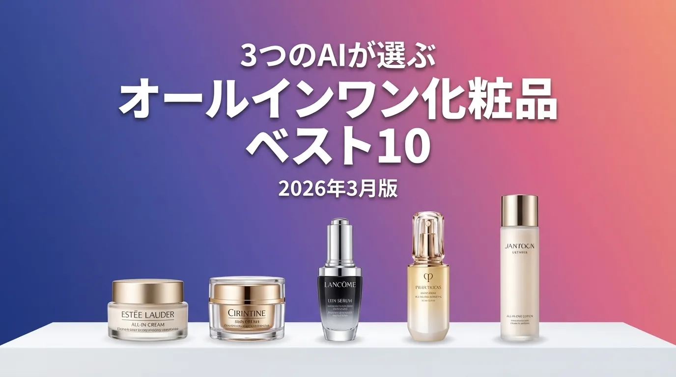3つのAIが徹底評価。2026年3月版オールインワン化粧品おすすめAIランキング