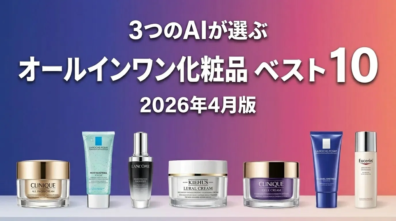 3つのAIが徹底評価。オールインワン化粧品おすすめAIランキング