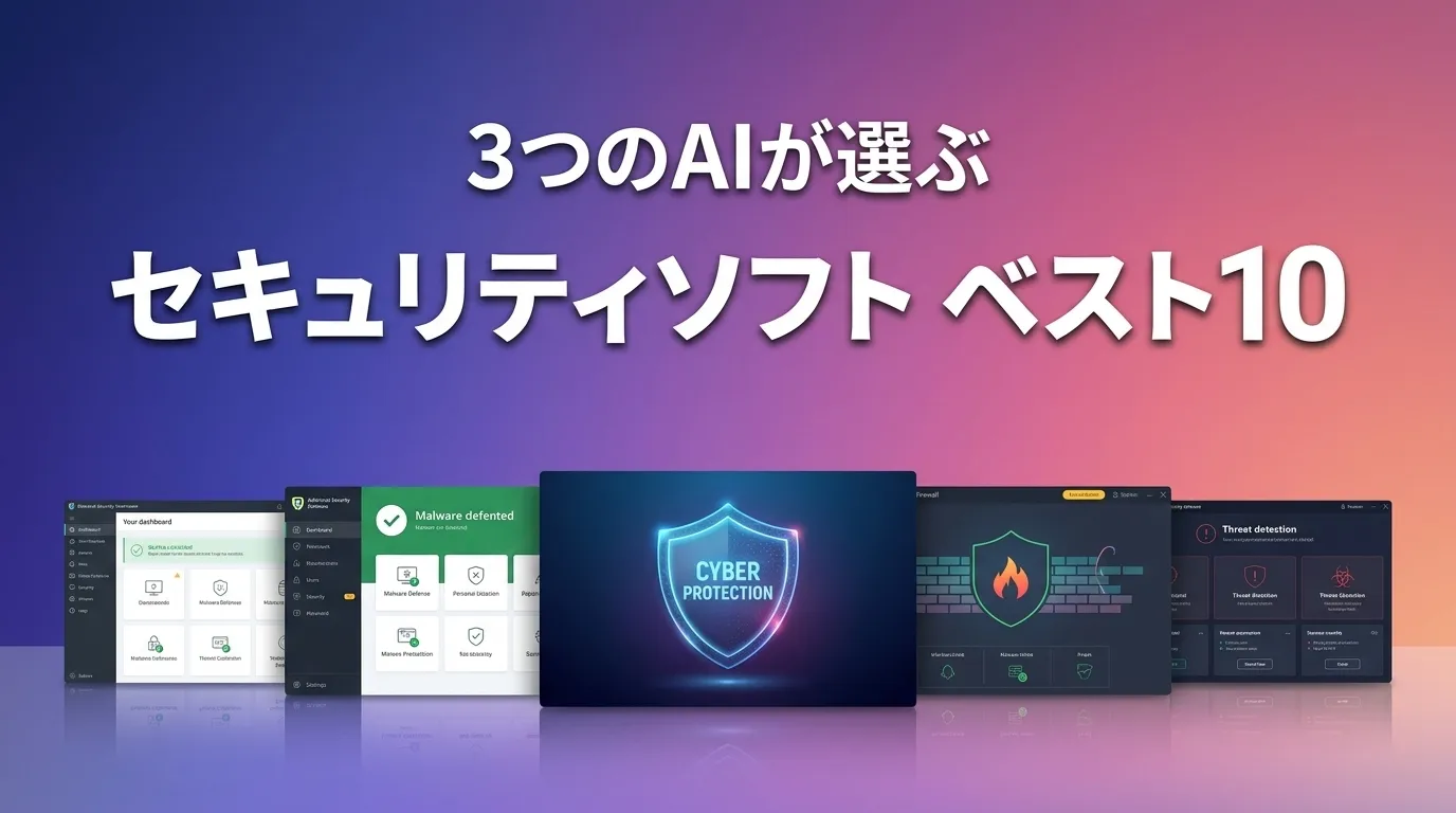 3つのAIが徹底評価。2026年5月版セキュリティソフトおすすめAIランキング