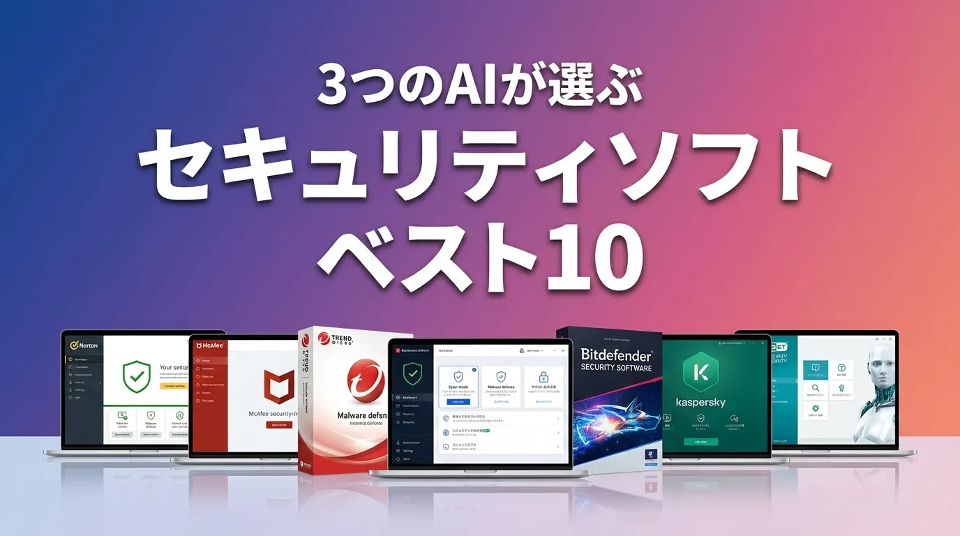 2026年9月版セキュリティソフトおすすめAIランキング