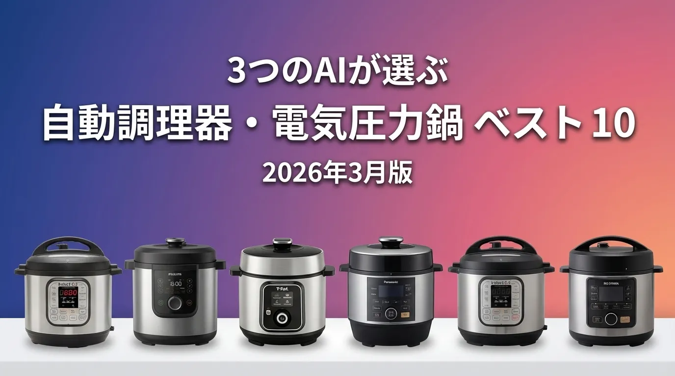 3つのAIが徹底評価。2026年3月版自動調理器・電気圧力鍋おすすめAIランキング