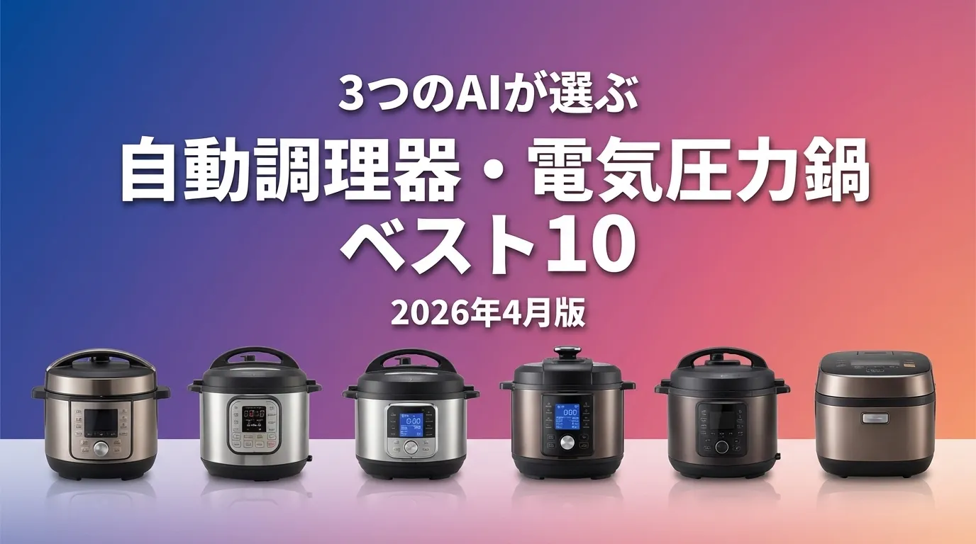 3つのAIが徹底評価。2026年4月版自動調理器・電気圧力鍋おすすめAIランキング