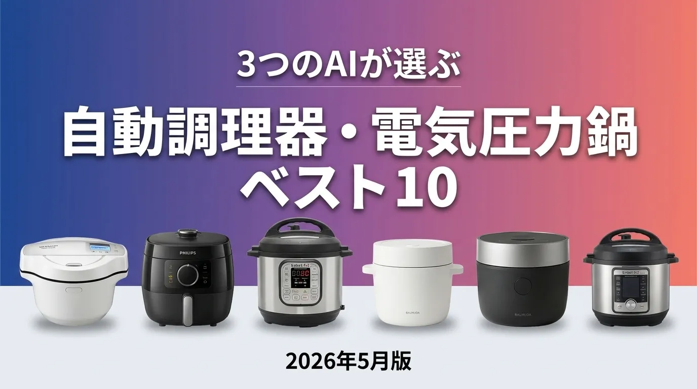 3つのAIが徹底評価。2026年5月版自動調理器・電気圧力鍋おすすめAIランキング