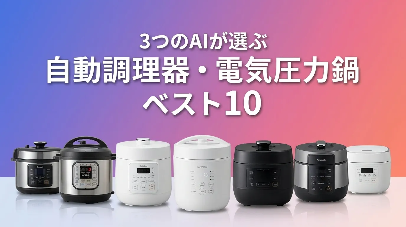 3つのAIが徹底評価。2026年6月版自動調理器・電気圧力鍋おすすめAIランキング