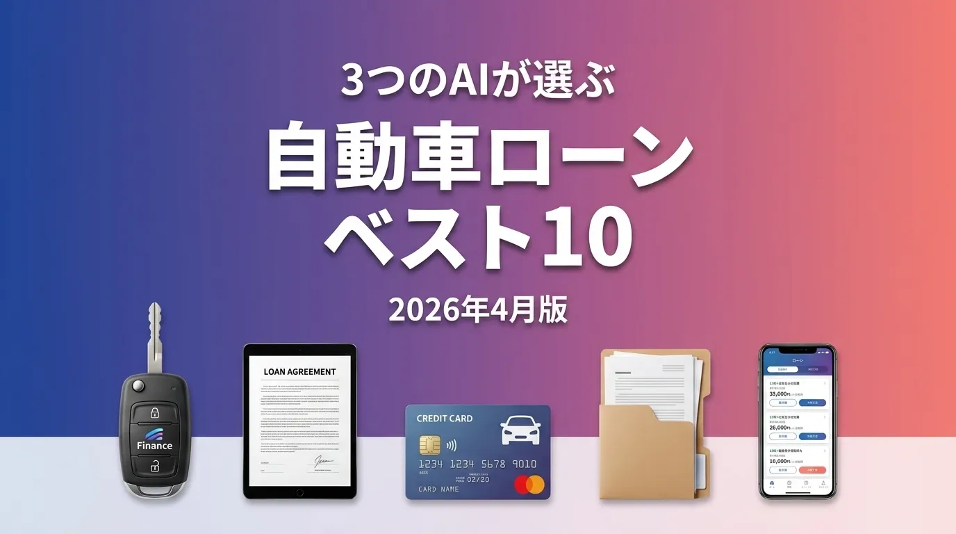 3つのAIが徹底評価。2026年4月版自動車ローンおすすめAIランキング