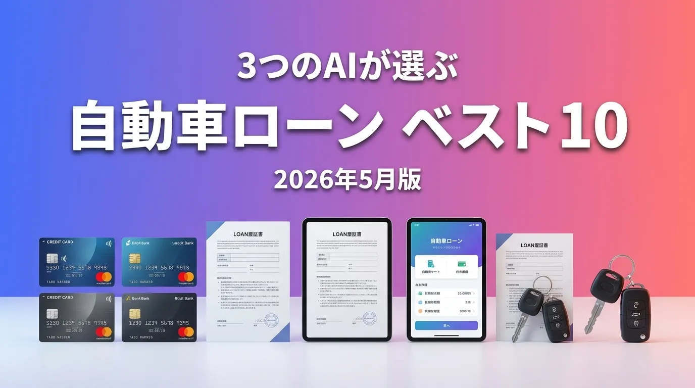 3つのAIが徹底評価。2026年5月版自動車ローンおすすめAIランキング