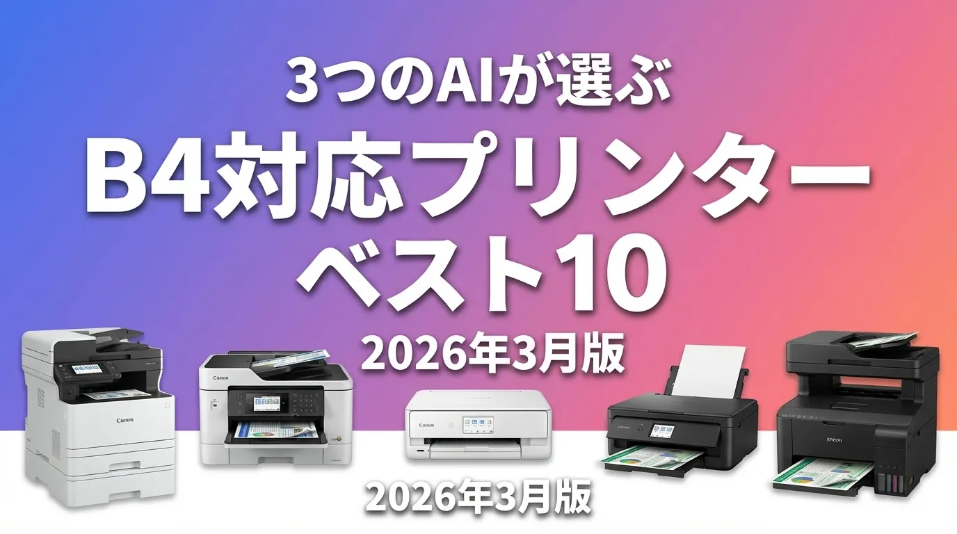 3つのAIが徹底評価。2026年4月版B4対応プリンターおすすめAIランキング