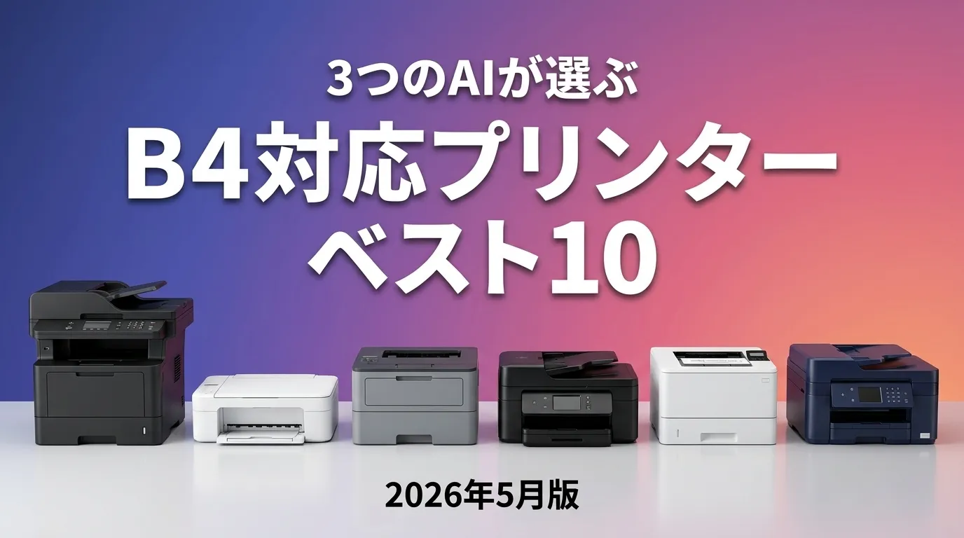 3つのAIが徹底評価。2026年5月版B4対応プリンターおすすめAIランキング