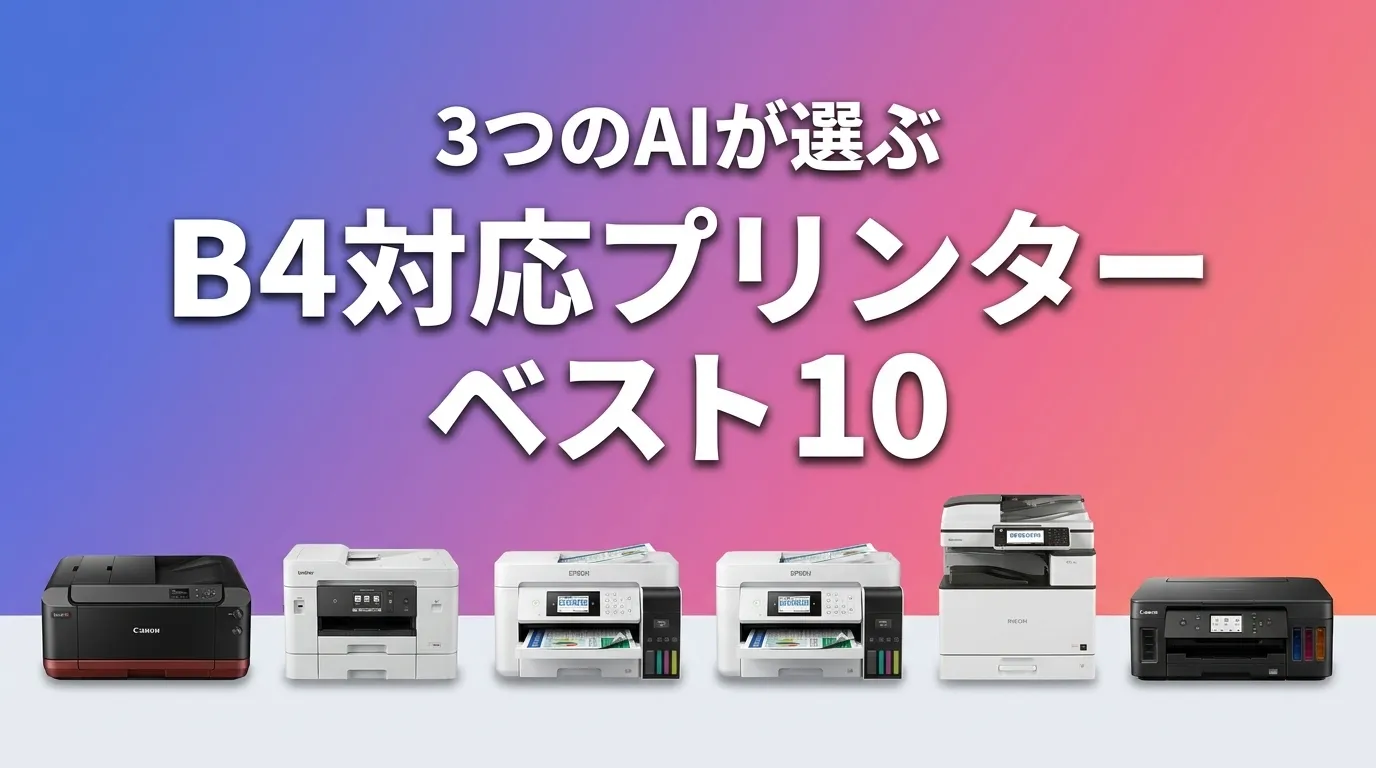 2026年8月版B4対応プリンターおすすめAIランキング