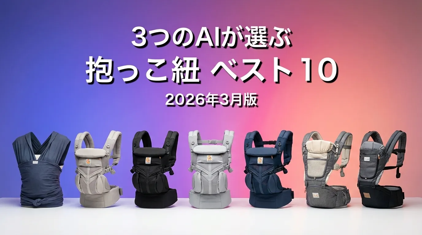 3つのAIが徹底評価。2026年3月版抱っこ紐おすすめAIランキング