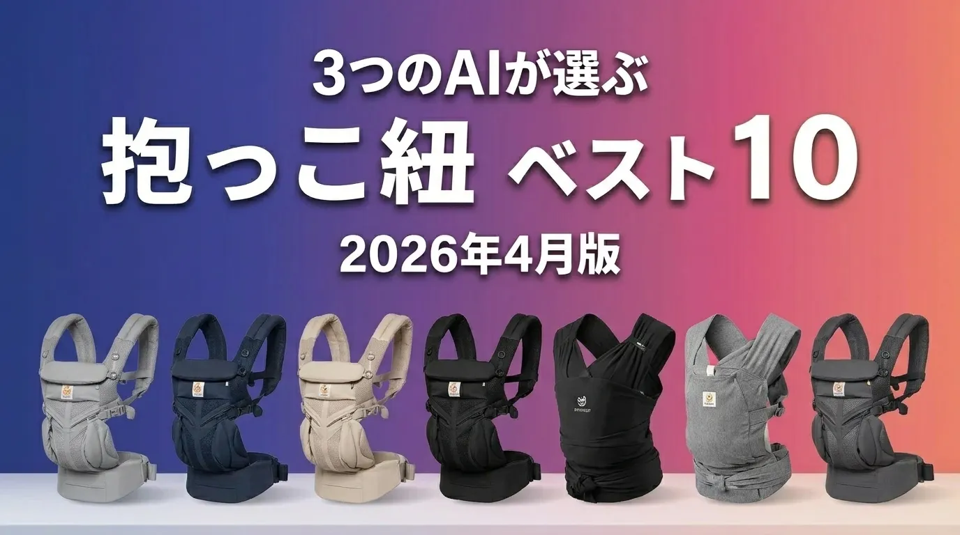 3つのAIが徹底評価。抱っこひもおすすめAIランキング