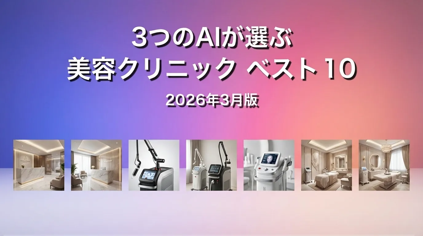 3つのAIが徹底評価。2026年3月版美容クリニックおすすめAIランキング