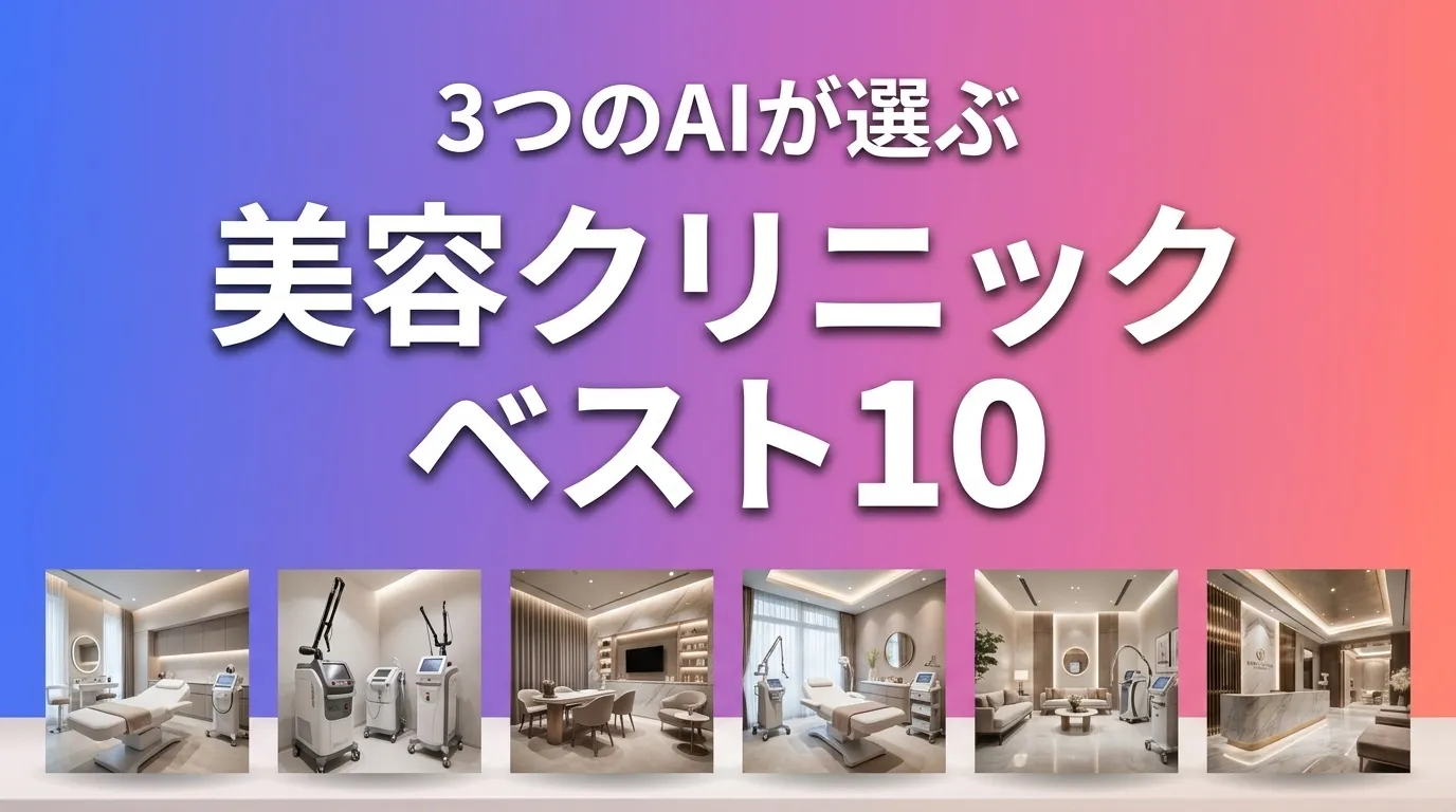 3つのAIが徹底評価。2026年6月版美容クリニックおすすめAIランキング