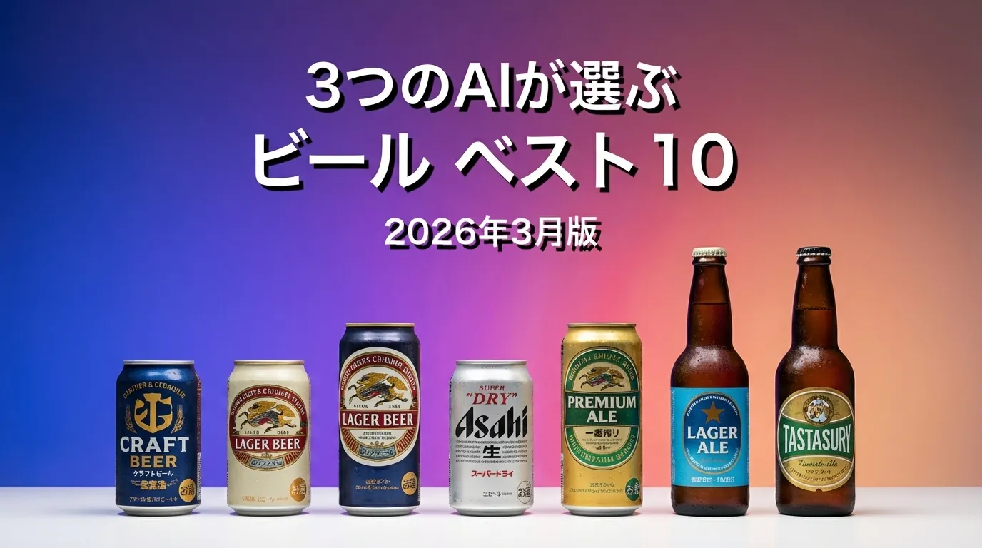 3つのAIが徹底評価。2026年3月版ビールおすすめAIランキング