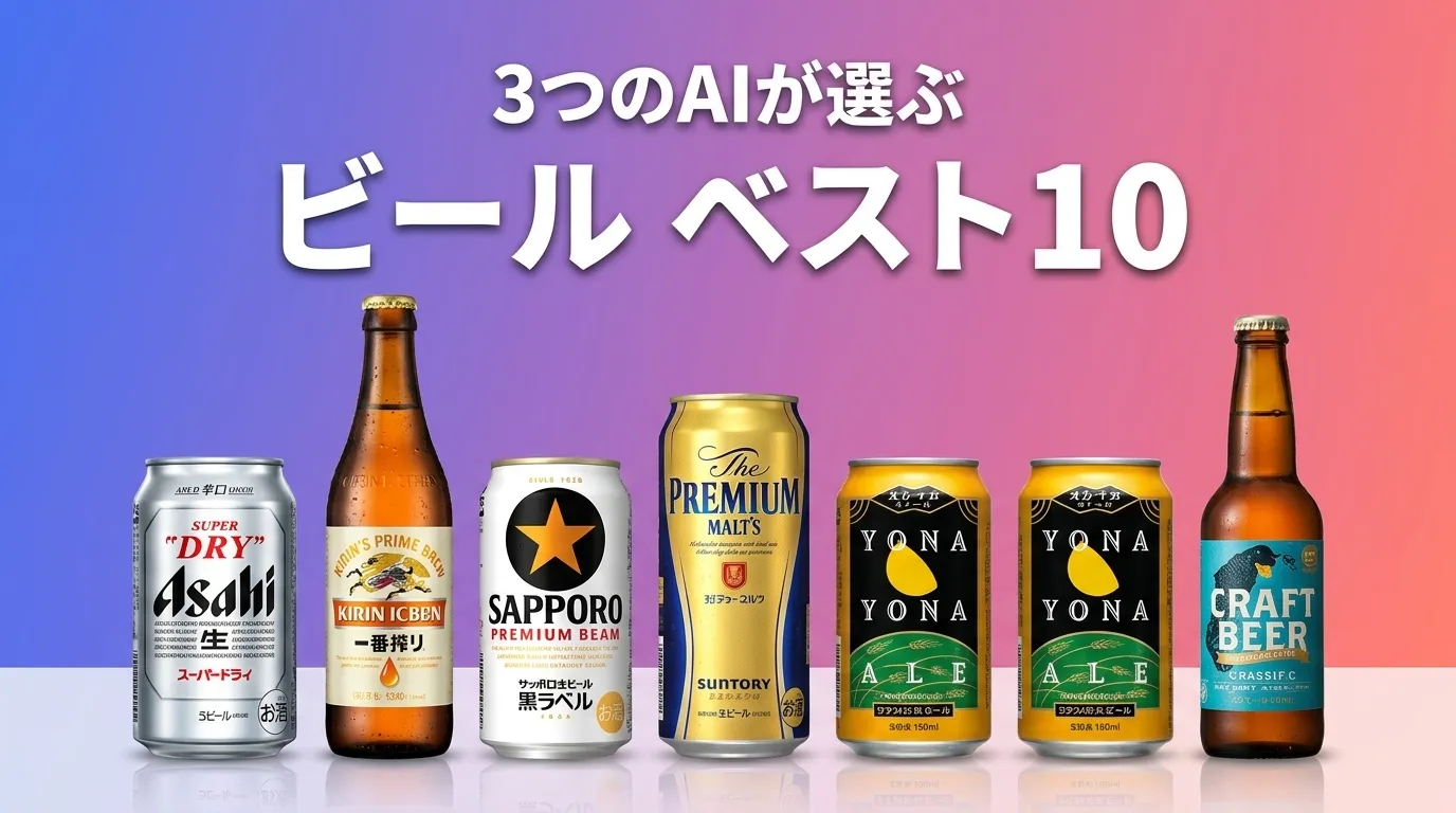 2026年7月版ビールおすすめAIランキング