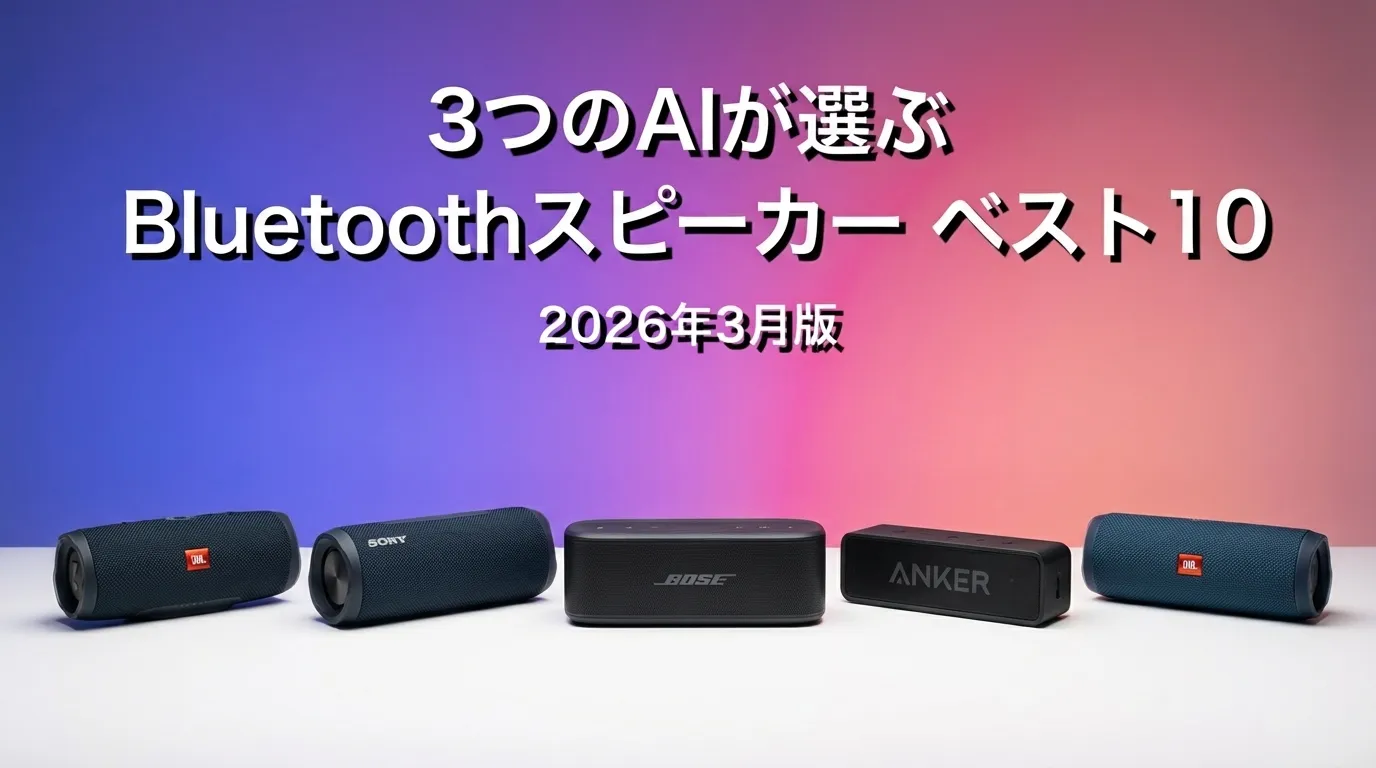 3つのAIが徹底評価。2026年3月版BluetoothスピーカーおすすめAIランキング