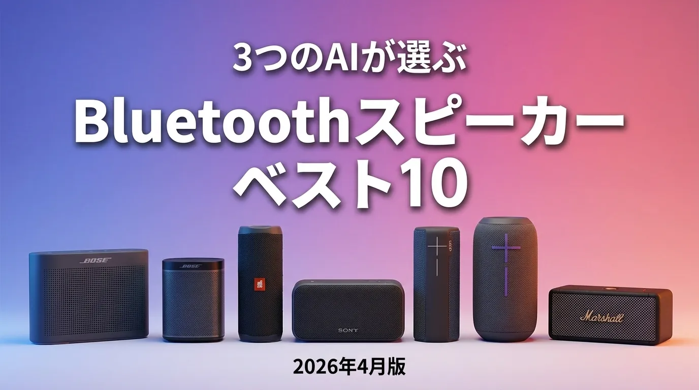 3つのAIが徹底評価。2026年4月版BluetoothスピーカーおすすめAIランキング