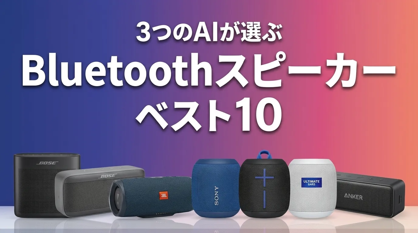 3つのAIが徹底評価。2026年5月版BluetoothスピーカーおすすめAIランキング