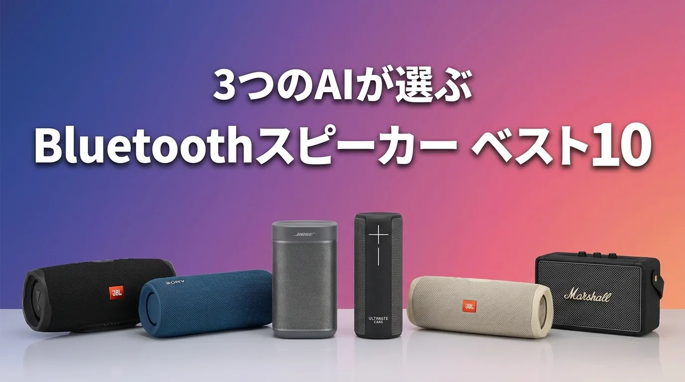 2026年8月版BluetoothスピーカーおすすめAIランキング