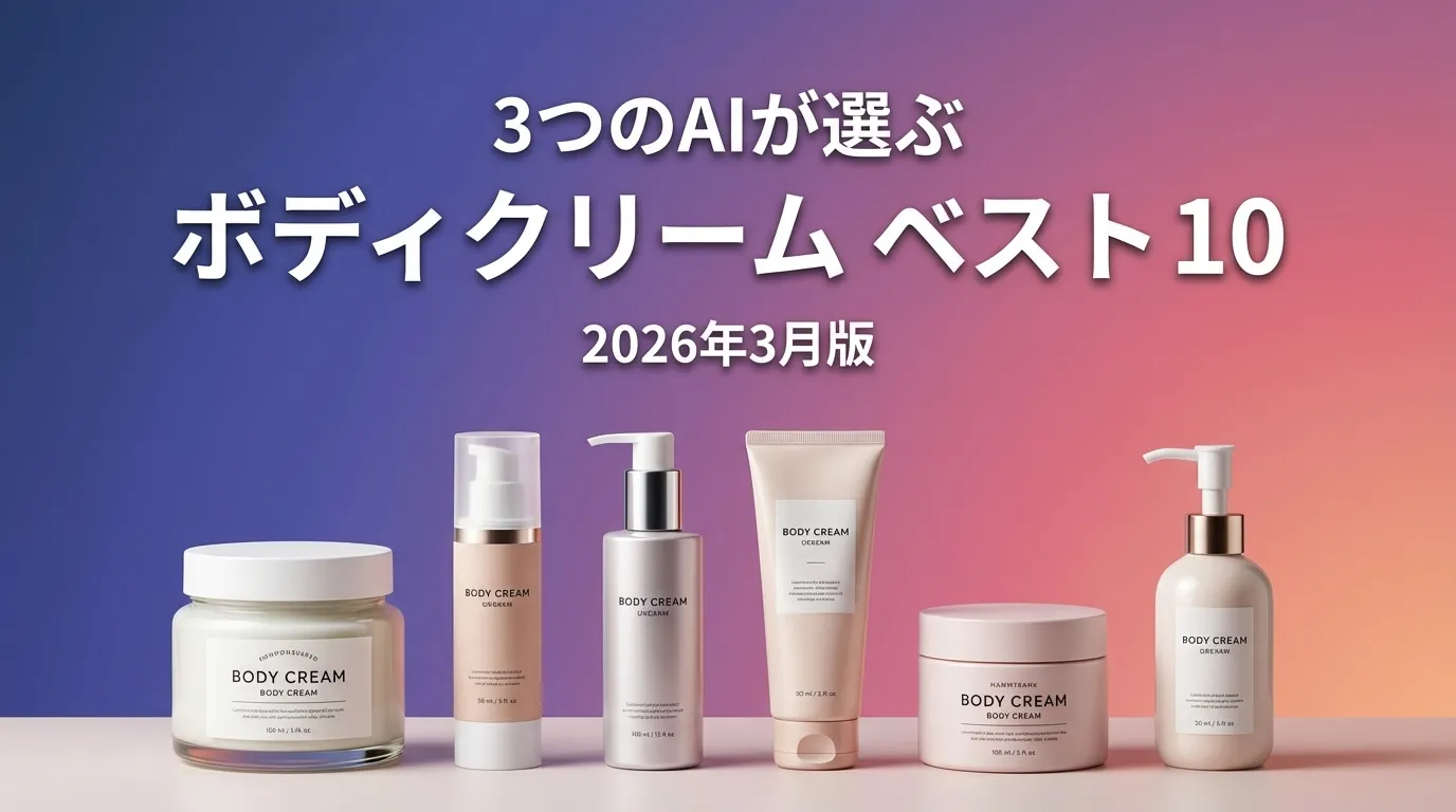 3つのAIが徹底評価。ボディクリームおすすめAIランキング