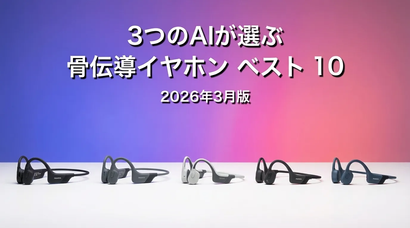 3つのAIが徹底評価。2026年3月版骨伝導イヤホンおすすめAIランキング
