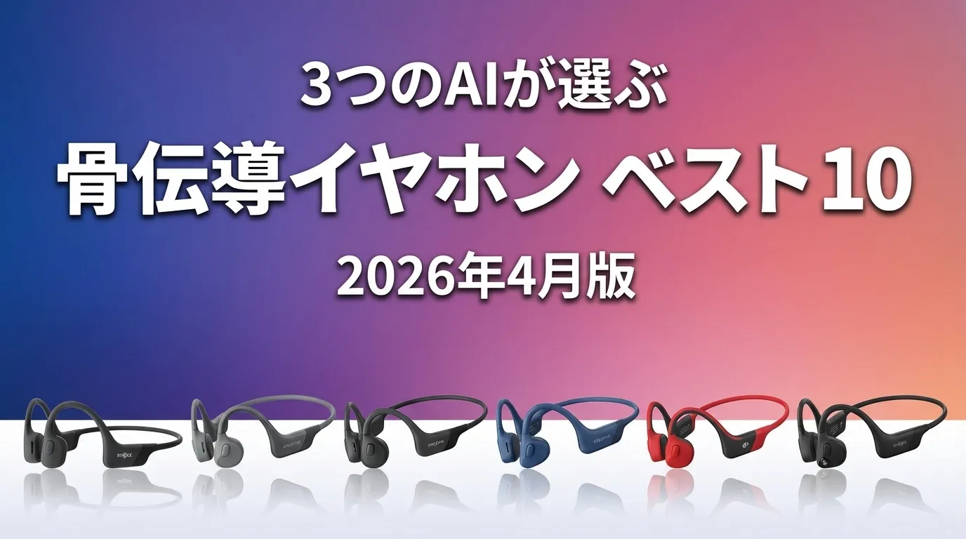 3つのAIが徹底評価。2026年4月版骨伝導イヤホンおすすめAIランキング
