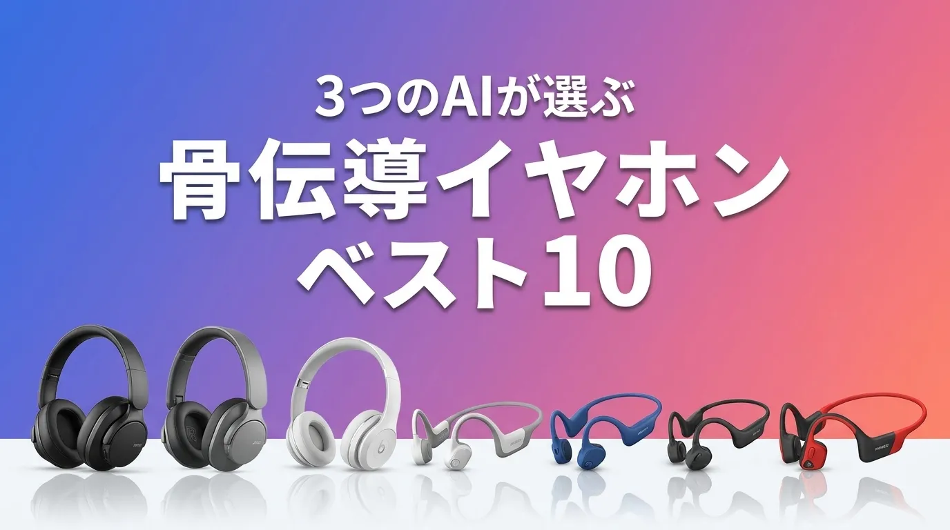 3つのAIが徹底評価。2026年6月版骨伝導イヤホンおすすめAIランキング